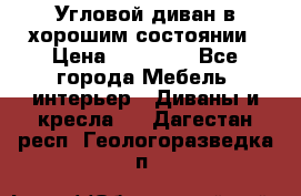 Угловой диван в хорошим состоянии › Цена ­ 15 000 - Все города Мебель, интерьер » Диваны и кресла   . Дагестан респ.,Геологоразведка п.